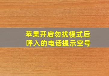 苹果开启勿扰模式后 呼入的电话提示空号